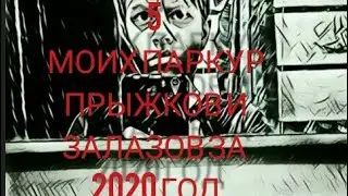 Топ 5 моих самых жостких паркур прыжков и залазов за 2020 год.