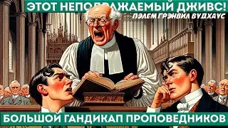П. Г. Вудхаус - БОЛЬШОЙ ГАНДИКАП ПРОПОВЕДНИКОВ | Аудиокнига (Рассказ) | Дживс и Вустер