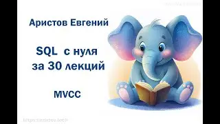 Курс SQL s 0 от Аристова Евгения. 29 лекция. MVCC