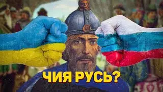 РУСЬ-УКРАЇНА чи РУСЬ-рОСІЯ? | Чия Русь?
