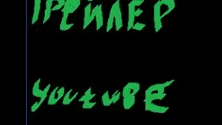 Трейлер канала