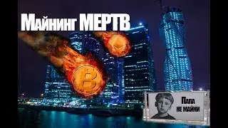 Майнинг Мертв | Как я в Москва Сити ездил | Конференция Пи**аболов