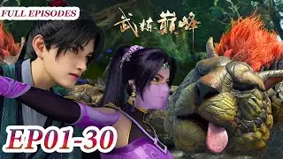 MULTI SUB -【Martial Peak】Collection | EP01-30 FULL | Chinese Animation