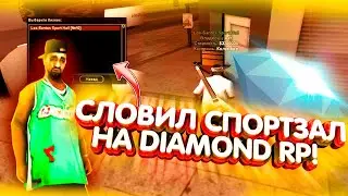 СЛОВИЛ СПОРТЗАЛ ЛС НА DIAMOND RP & ЛОВЛЯ ДОМОВ