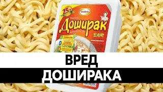 Как делают ДОШИРАК ИЛИ РОЛЛТОН. Вред лапши быстрого приготовления!