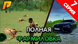 ПУТЬ БОМЖА 7 СЕРИЯ РАДМИР РП! ЖОСКАЯ ФАРМИЛОВКА!!! | RADMIR RP