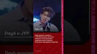 Day6 и JYP