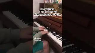 Позови меня с собой Алла Пугачева на пианино. #shorts
