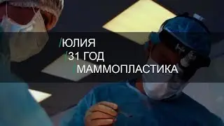 Сочи - Москва. Маммопластика Юлии