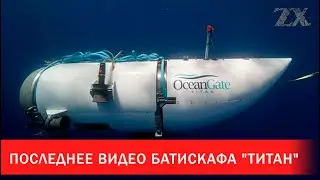 Последнее видео батискафа "Титан" | Зона Х