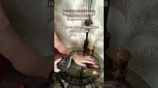 Что у него сейчас происходит ❣️ #passiongoldtaro #таролог #гадание