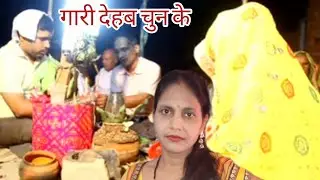 वीडियो # खोल के दिखावा ना तो गारी देहब चुन के 😄ले भोजपुरी ll viral ll trending ll YouTube vedio