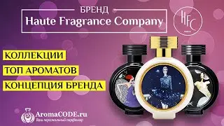 Обзор парфюмерии HFC (Haute Fragrance Company) - Топ ароматов бренда