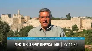 Место встречи - Иерусалим | 27.11.20