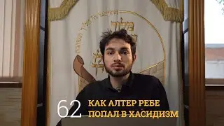 Свеча на снегу 62 - КАК АЛЬТЕР РЕБЕ ПОПАЛ В ХАСИДИЗМ