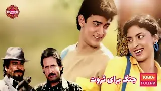 فیلم هندی؛ جنگ برای ثروت | دوبله فارسی