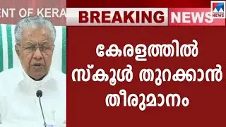 വിദ്യാർത്ഥികൾ കാത്തിരുന്ന വാർത്ത | Kerala School Reopening | Kerala School Updates | School News |