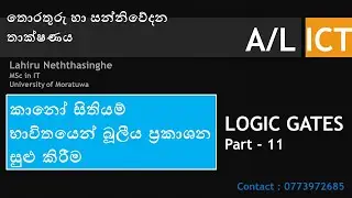 LOGIC GATES AL ICT 11 | කානෝ සිතියම් භාවිතයෙන් බූලීය ප්‍රකාශන සුළු කිරීම | Karnaugh map |  K-map