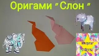 SM ♥ ОРИГАМИ 