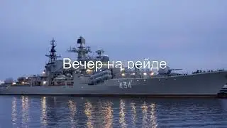 Вечер на рейде