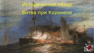 Исторический обзор:  Битва при Коронеле