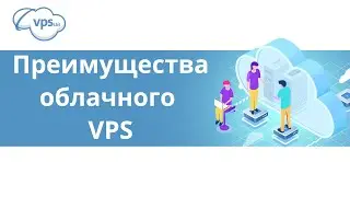Чем облачный VPS-сервер отличается от обычного | Cloud VPS