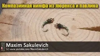 Компазийная нимфа из люрекса и павлина