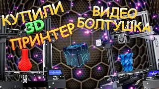 Видео болтушка Купили принтер