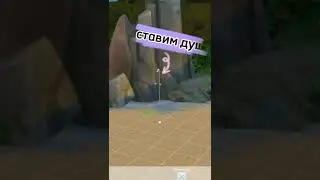 The Sims 4 Tutorial: Как сделать душ в водопаде no cc no mods 