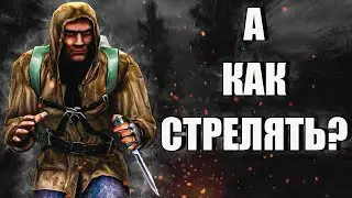 Сталкер Жесть / Но без патронов #1