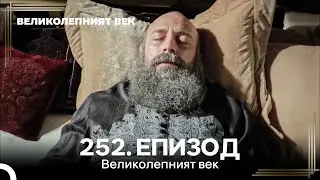 Великолепният век 252. Eпизод