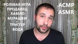 АСМР / ASMR . Продавец - Хамло в Салоне Сотовой Связи . Ролевая игра .