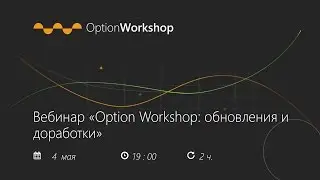 Вебинар «Option Workshop: обновления и доработки»