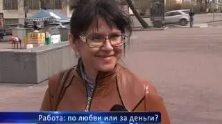 Работа: по любви или за деньги?