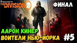 The Division 2 - Воители Нью-Йорка - Аарон Кинер - Финал #5