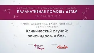 Клинический случай: эписиндром и боль —  И.О. Щедеркина, Е.М. Тысячная, С.В. Кравчук