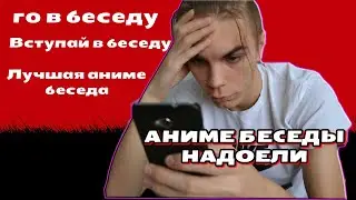 АНИМЕ БЕСЕДЫ НАДОЕЛИ