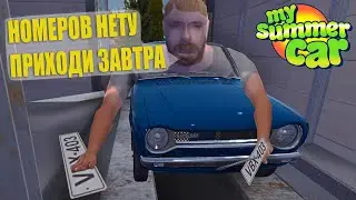 MY SUMMER CAR ПРОШЕЛ ЛИ ТЕХОСМОТР???