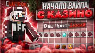 НАЧАЛО ВАЙПА с КАЗИНО | НАШЁЛ ЛУЧШУЮ ТАКТИКУ ЗАРАБОТАТЬ ДЕНЕГ на Funtime | ФАНТАЙМ
