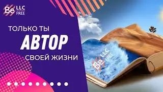 BEFREE - Только ты  автор своей жизни! 23-09-2024