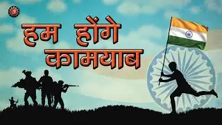 Hum Honge Kamyab Ek Din | Independence Day Special | 15th August | Har Ghar Tiranga
