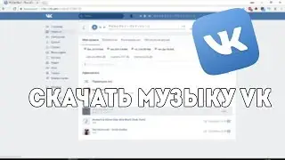 КАК СКАЧАТЬ МУЗЫКУ VK | МУЗЫКА ВК БЕСПЛАТНО