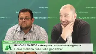 Нема такава “Дълбока държава”, 