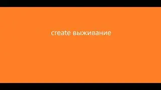 маинкрафт create выживание стрим