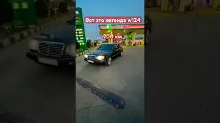 Mercedes W124 🐺ЛЕГЕНДА 90х. Хозяин трассы😡 #машина #мерседес #бмв #россия #казахстан #таджикистан
