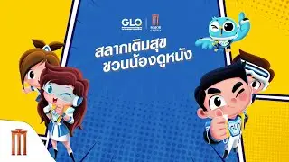 กิจกรรม “สลากเติมสุข ชวนน้องดูหนัง”