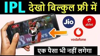 IPL 2020 Free Me Kaise dekhe? How to Watch IPL Match for Free on mobile? Watch IPL 2020 Live Tipes