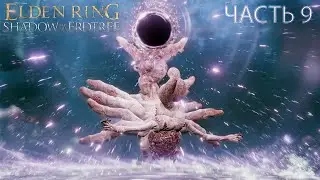МАТЕРЬ ПАЛЬЦЕВ МЕТИР  ► Elden Ring - Shadow of the Erdtree #9