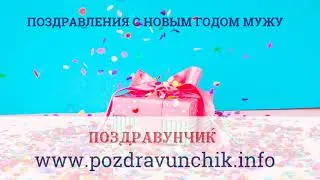 Поздравления с Новым годом мужу