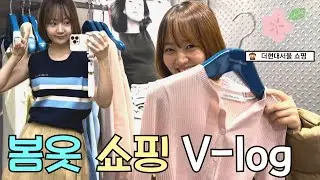 더현대에서 🌸봄옷 쇼핑👗하는 브이로그! 20살은 내돈내산이지..💸